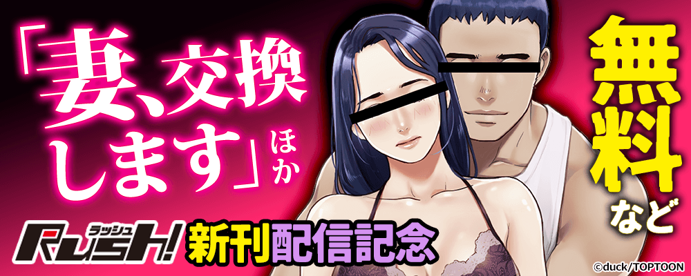 「妻、交換します」ほか　Rush!新刊配信記念