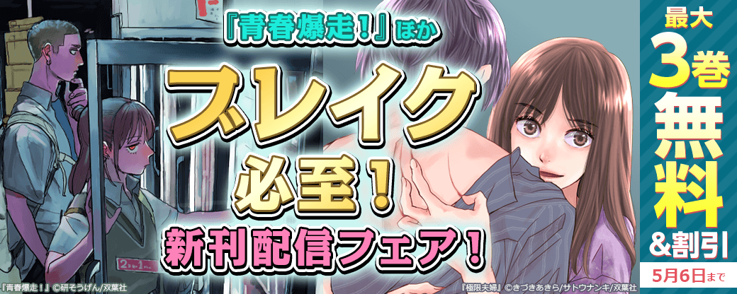 ブレーク必至『青春爆走！』ほか新刊配信フェア!!　今だけ2巻無料!!