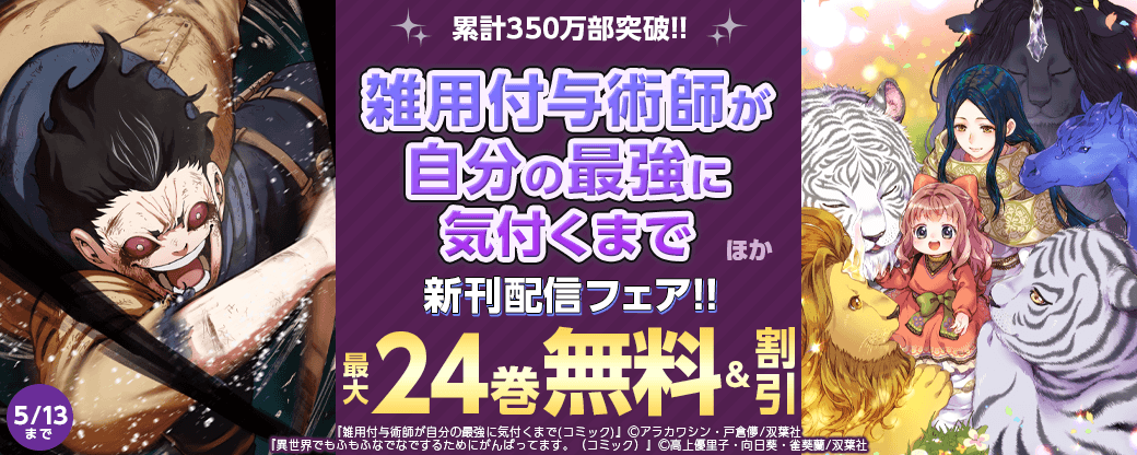 累計350万部突破!!『雑用付与術師が自分の最強に気付くまで』ほか新刊配信フェア!!　今だけ3巻無料!!
