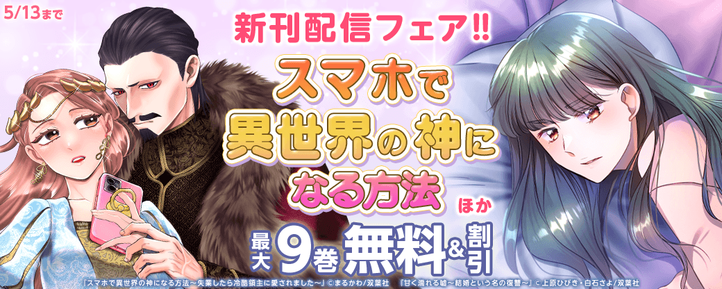 『スマホで異世界の神になる方法』ほか新刊配信フェア!!　今だけ1巻無料!!