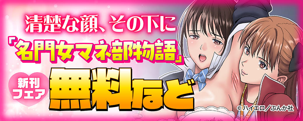 清楚な顔、その下に「名門女マネ部物語」新刊フェア 無料など