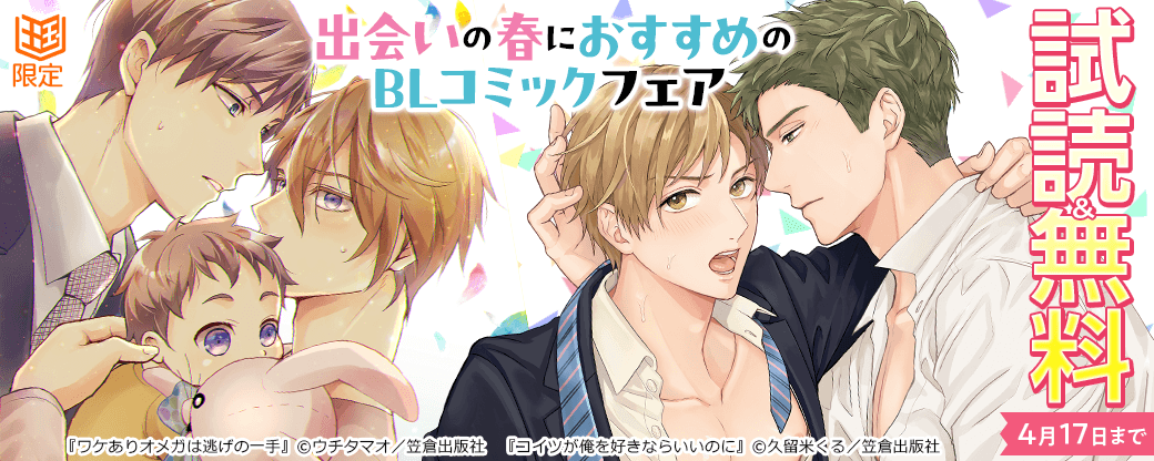 『ワケありオメガは逃げの一手』ほか、出会いの春におすすめのBLコミックフェアー試読増量＆割引ー【まんが王国限定】