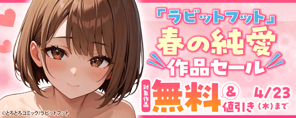 「ラビットフット」春の純愛作品セール 対象商品無料&割引