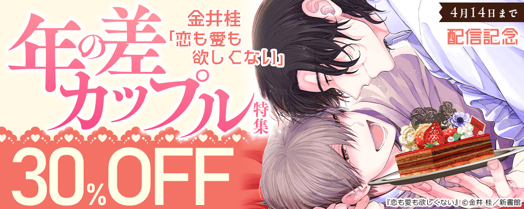金井桂「恋も愛も欲しくない」配信記念　年の差カップル特集　既刊割引
