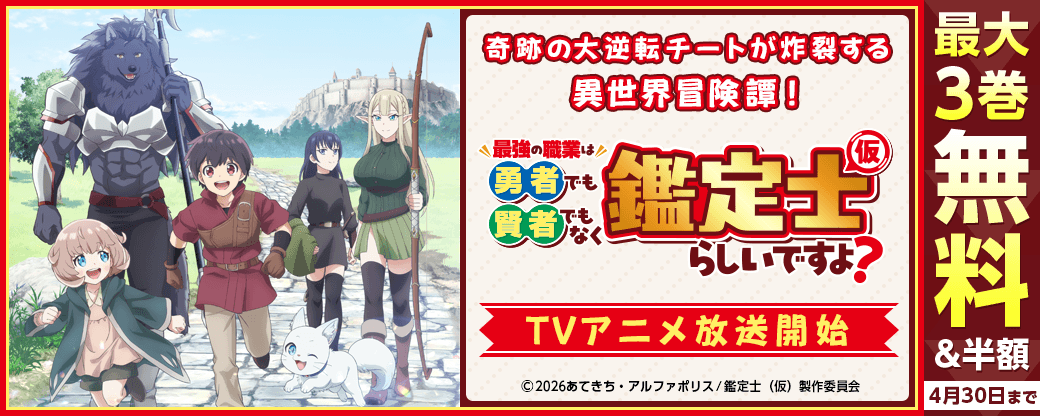 ～奇跡の大逆転チートが炸裂する異世界冒険譚！～「最強の職業は勇者でも賢者でもなく鑑定士（仮）らしいですよ？」TVアニメ放送開始キャンペーン!!!!