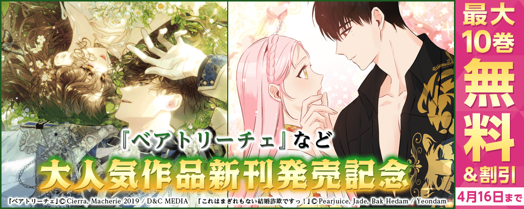 『ベアトリーチェ』など大人気作品新刊発売！2巻無料など
