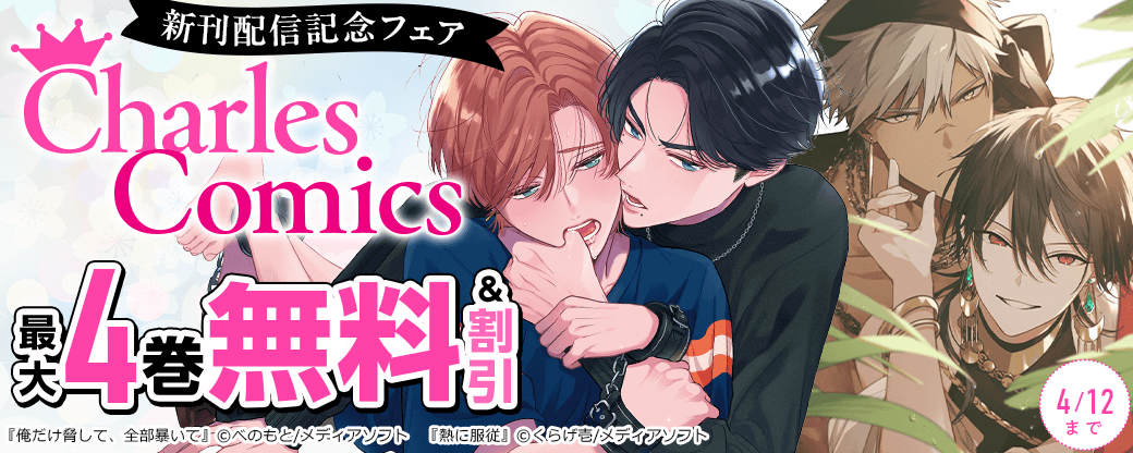Charles Comics 新刊配信記念フェア