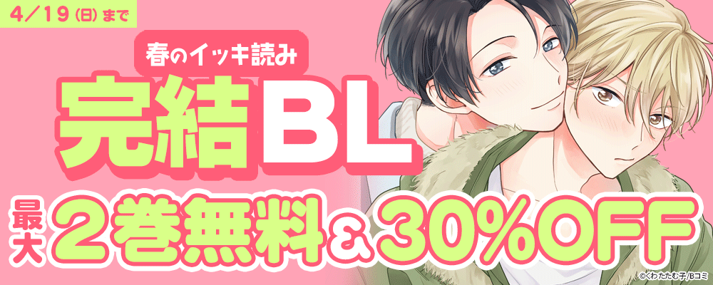 春のイッキ読み 完結BLキャンペーン