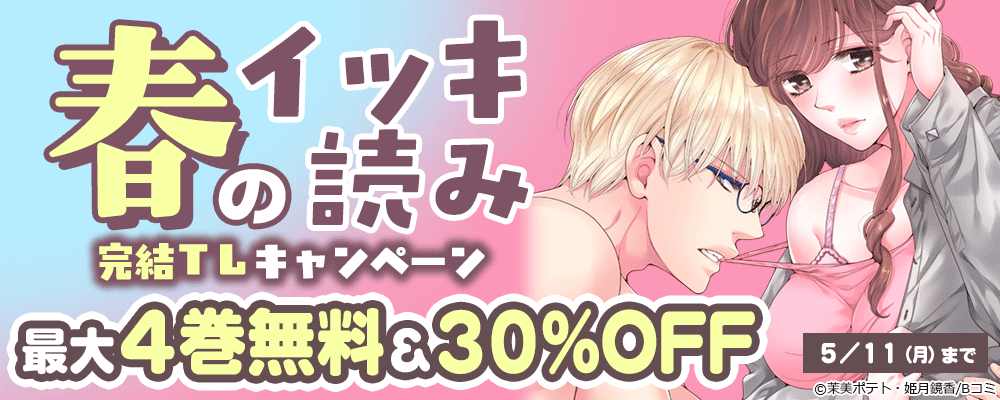 春のイッキ読み 完結TLキャンペーン