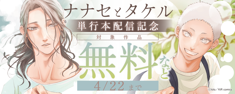 『ナナセとタケル』単行本配信記念キャンペーン