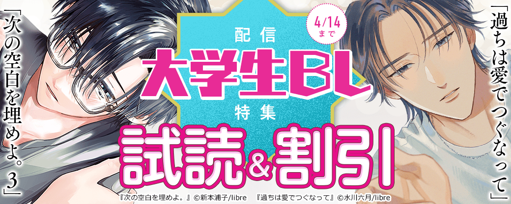 「次の空白を埋めよ。3」「過ちは愛でつぐなって」配信　大学生BL特集