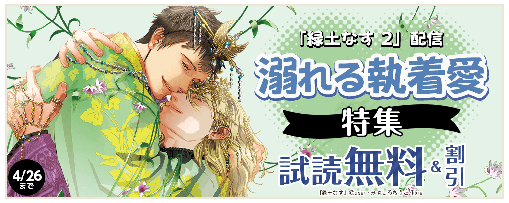 「緑土なす 2」配信　溺れる執着愛特集