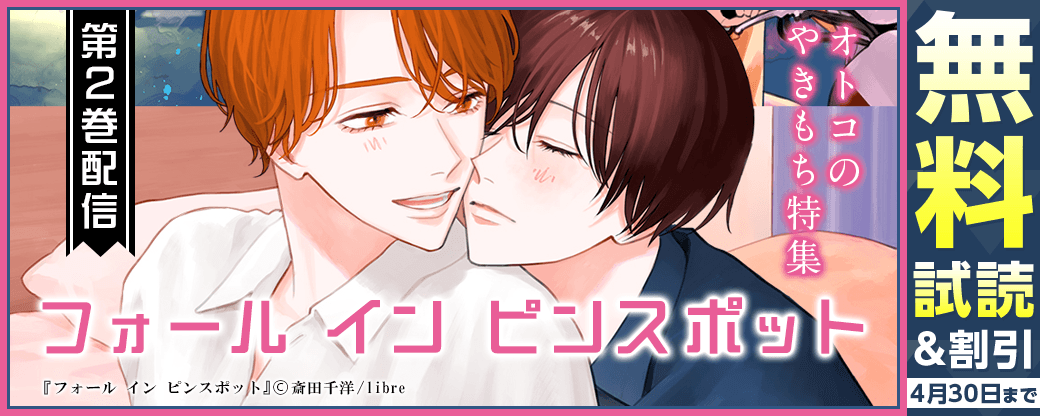「フォール イン ピンスポット 2」配信　オトコのやきもち特集