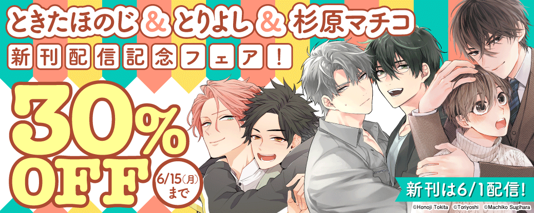 ときたほのじ＆とりよし＆杉原マチコ　新刊配信記念フェア！