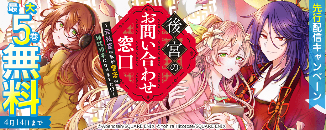 『後宮のお問い合わせ窓口 ～元社畜の私が皇帝の相談相手になりました!?～』先行配信キャンペーン