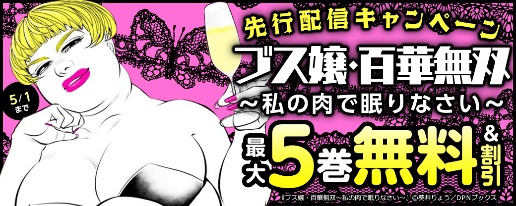 『ブス嬢・百華無双～私の肉で眠りなさい～』先行配信キャンペーン