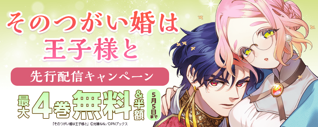 『そのつがい婚は王子様と』先行配信キャンペーン