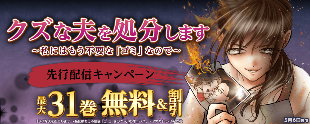 『クズな夫を処分します ～私にはもう不要な「ゴミ」なので』先行配信キャンペーン