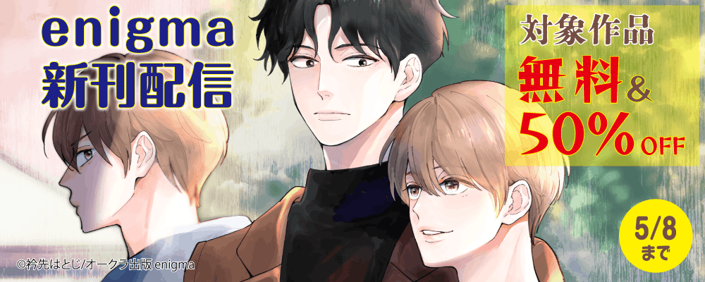 衿先はとじ先生新連載！enigma新刊配信記念フェア
