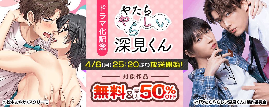 『やたらやらしい深見くん』ドラマ化記念