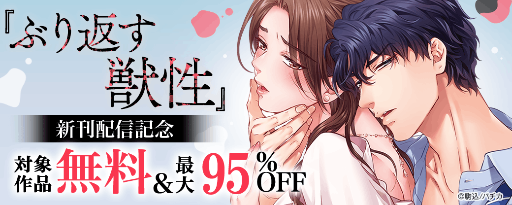 『ぶり返す獣性。』新刊配信記念
