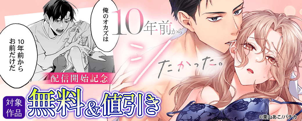 『10年前からシたかった』配信開始記念
