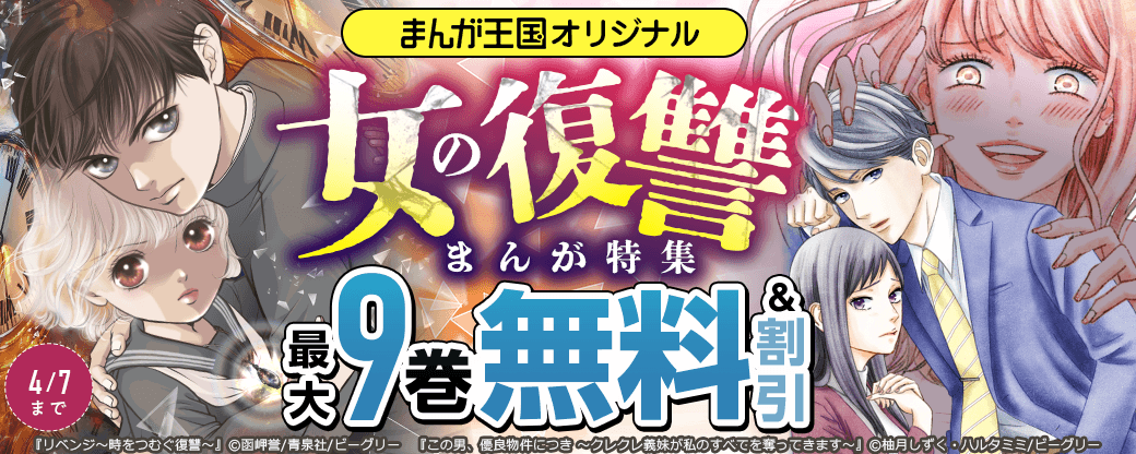 まんが王国オリジナル　女の復讐まんが特集