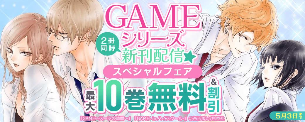 西形まい・GAMEシリーズ2冊同時新刊配信★スペシャルフェア