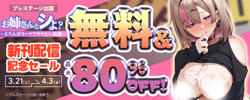 お姉さんとシよ？新刊配信記念セール　無料＆最大80％OFF！
