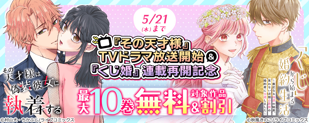 「その天才様」TVドラマ放送開始＆「くじ婚」連載再開記念キャンペーン