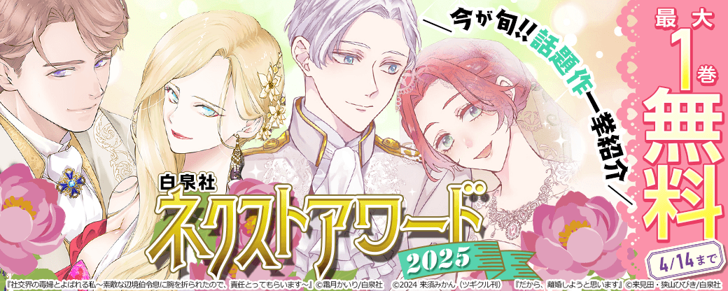 ＼今が旬!!話題作一挙紹介／白泉社ネクストアワード2025