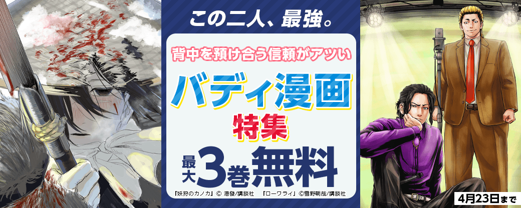 この二人、最強。背中を預け合う信頼がアツい、バディマンガ特集