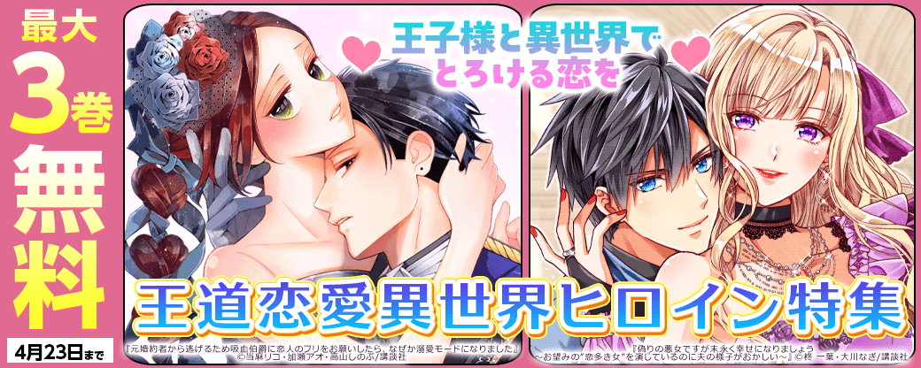 王子様と異世界でとろける恋を♡王道恋愛異世界ヒロイン特集