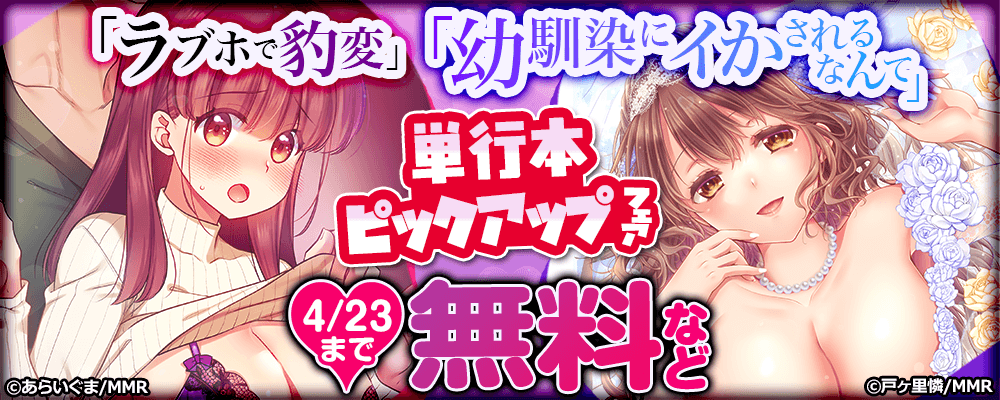 「ラブホで豹変」「幼馴染にイかされるなんて」　単行本ピックアップフェア
