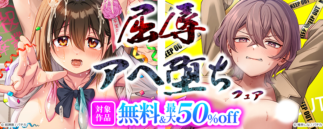 屈辱アヘ堕ちフェア