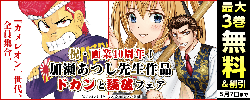 祝・画業40周年！『カメレオン』世代、全員集合。あの名作から最新作『ヤクマン』まで、加瀬あつし先生作品ドカンと読破フェア