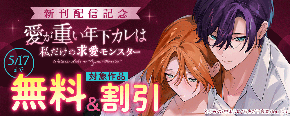 『愛が重い年下カレは私だけの求愛モンスター』新刊配信記念  対象作品無料＆割引