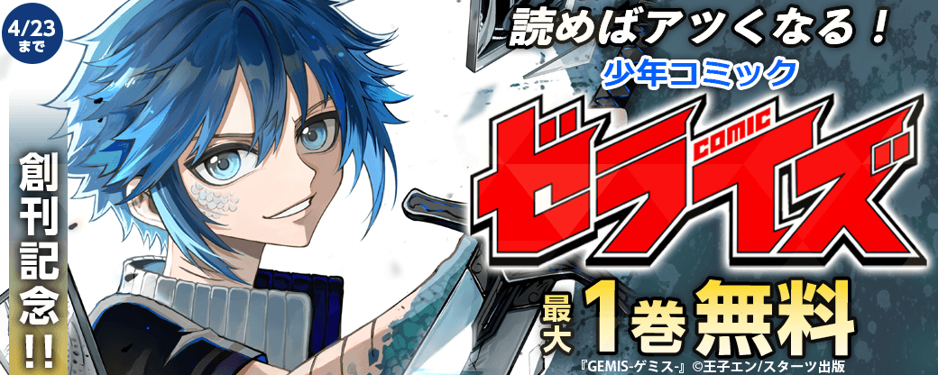 読めばアツくなる！少年コミック『ゼライズCOMICS』創刊記念！！　無料＆試読増量キャンペーン