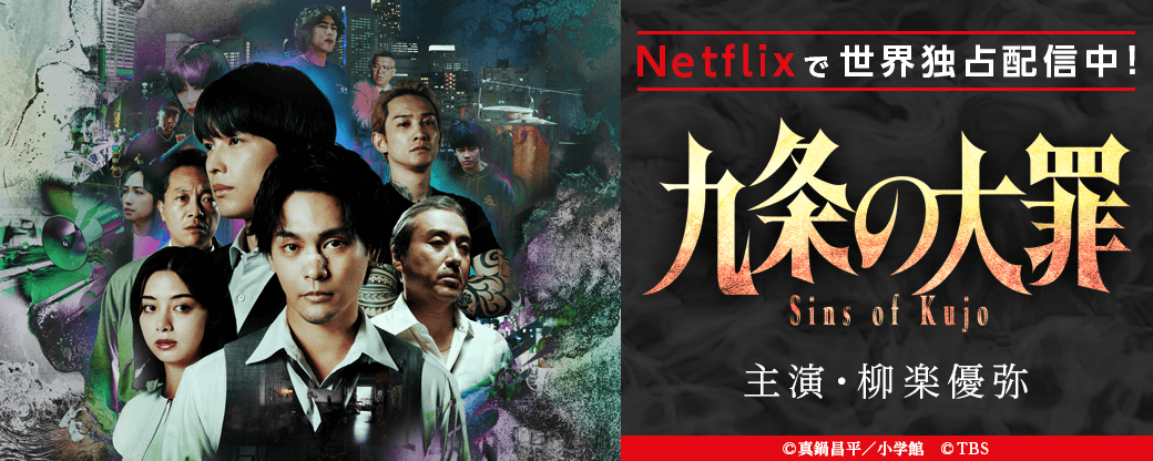 『九条の大罪』実写シリーズ配信開始記念！法とモラルを問う漫画フェア
