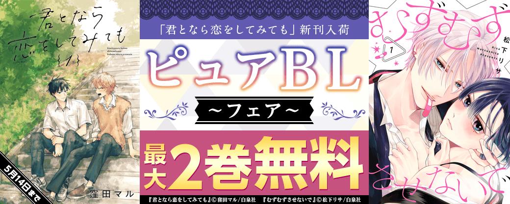 「君となら恋をしてみても」新刊入荷！！ピュアBLフェア?