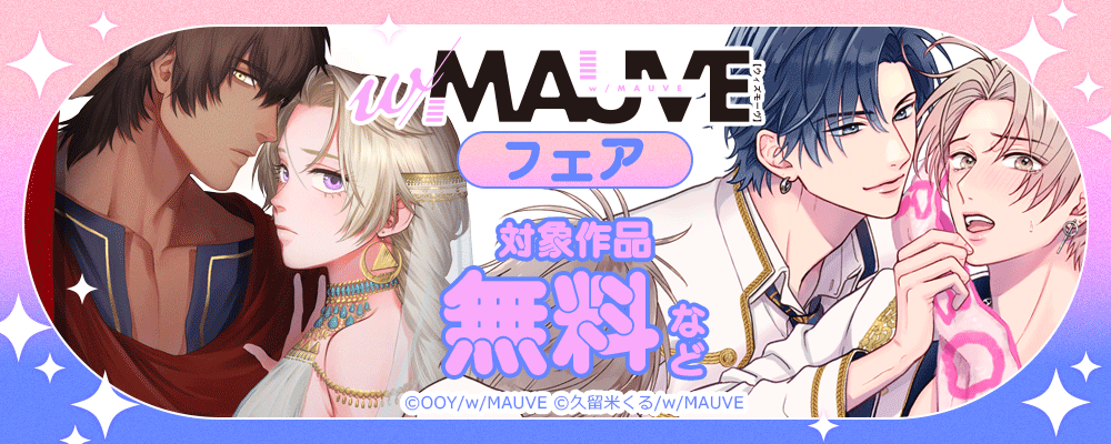 w/MAUVEフェア