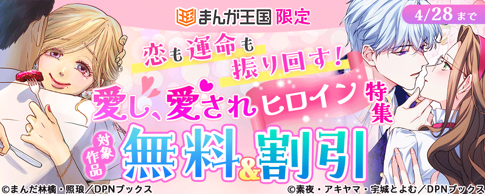 恋も運命も振り回す！愛し、愛されヒロイン特集【まんが王国限定】