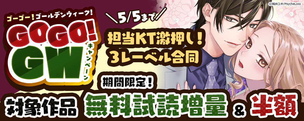 【GOGO！GWキャンペーン】担当KT激押し！3レーベル合同大量無料＆値引きフェア