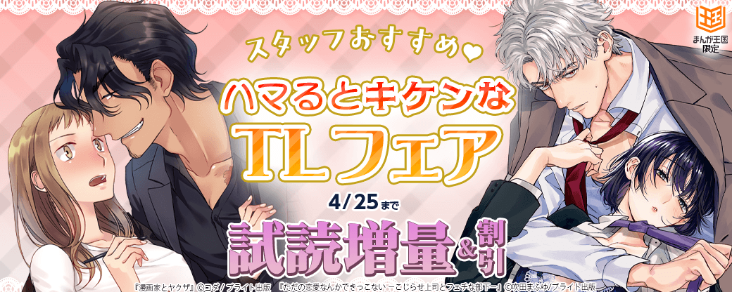 スタッフおすすめ♡ハマるとキケンなTLフェア～試読増量＆割引～【まんが王国限定】