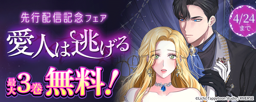 「愛人は逃げる」先行配信フェア！ 対象作品無料＆割引など
