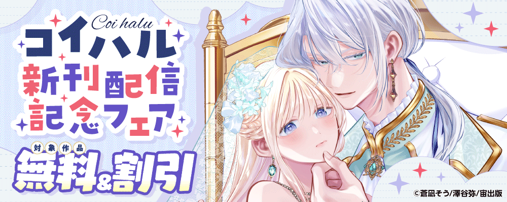 コイハル新刊配信記念フェア