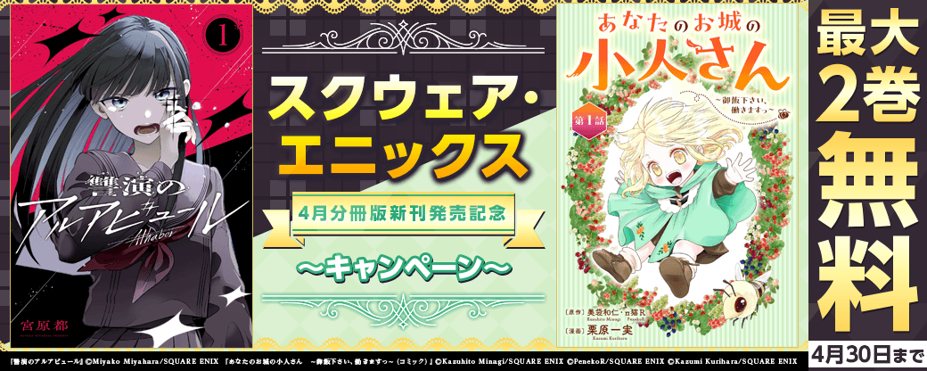 スクウェア・エニックス　4月分冊版新刊発売記念キャンペーン