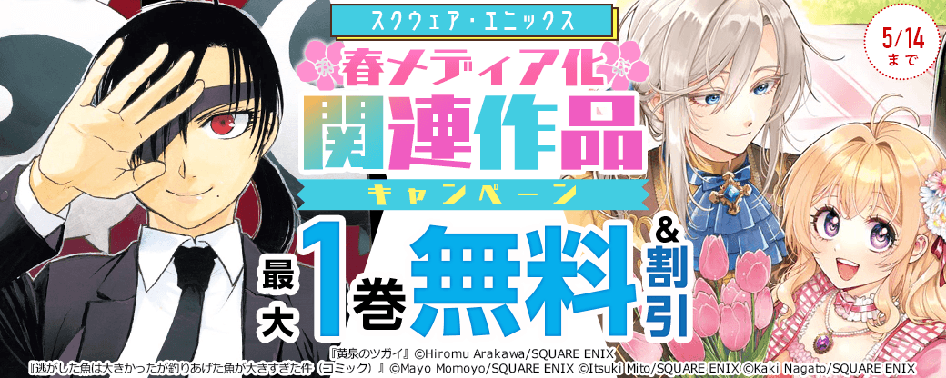 スクウェア・エニックス　春メディア化関連作品キャンペーン
