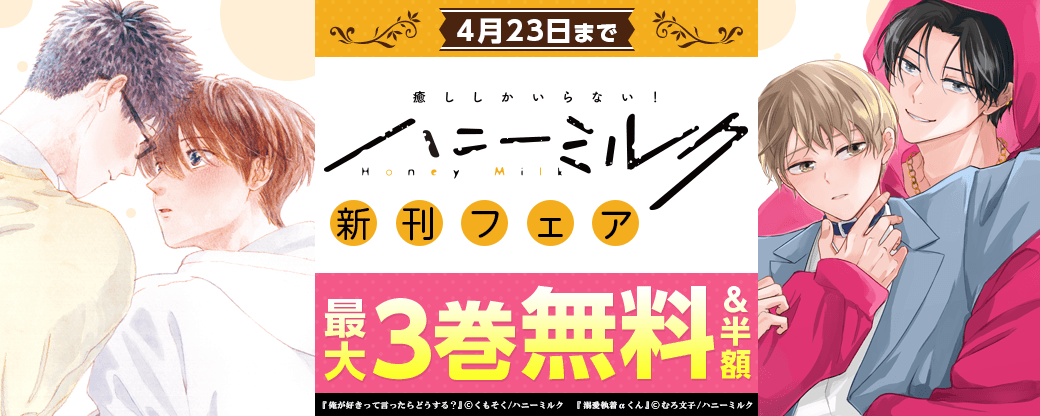ハニーミルク新刊フェア