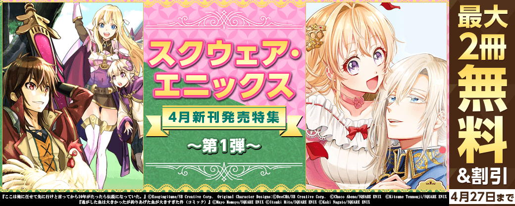 スクウェア・エニックス　4月新刊発売特集(1)